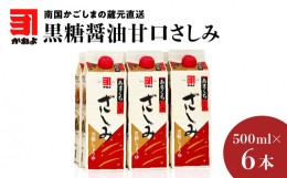 【ふるさと納税】「かねよみそしょうゆ」南国かごしまの蔵元直送 黒糖醤油甘口さしみ500ml×6本セット　K058-008_03