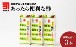 【ふるさと納税】「かねよみそしょうゆ」南国かごしまの蔵元直送 あったら便利な酢　3本セット　K058-009_01