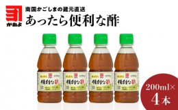 【ふるさと納税】「かねよみそしょうゆ」南国かごしまの蔵元直送 あったら便利な酢卓上ボトル　4本セット　K058-009_03