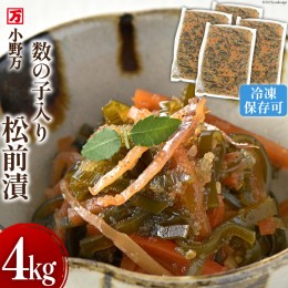 【ふるさと納税】小野万 数の子入り松前漬 4kg（1kg×4p）冷凍 【ご飯のお供に、酒の肴に】 [小野万 宮城県 気仙沼市 20562834] 松前漬け