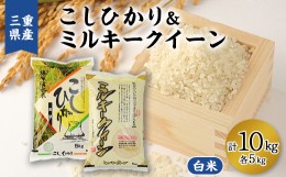 【ふるさと納税】コシヒカリ白米5kg・ミルキークイーン白米5kg　合計10kg【1465915】