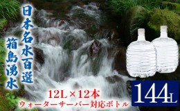 【ふるさと納税】群馬の名水 箱島湧水 エアL  12L×12本 ウォーターサーバー 対応ボトル(2本×６回) 飲料 ドリンク 飲料類 水 ミネラルウ