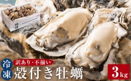 【ふるさと納税】＜訳あり・不揃い＞ 冷凍殻付き牡蠣 3kg 宮城県 石巻市 三陸産 カキ かき 加熱用  カンカン焼き ガンガン焼き 蒸し牡蠣 