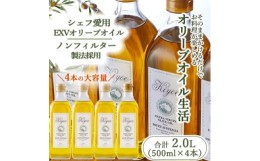 【ふるさと納税】＜多くのプロの料理人が愛用＞『キヨエ』 エキストラバージンオリーブオイル500ml×4本【1466960】