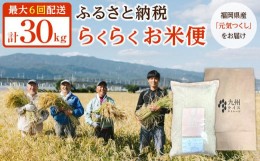 【ふるさと納税】【福岡県産元気つくしをお届け】ふるさと納税 らくらくお米便　30kgコース