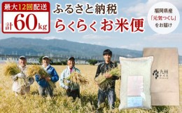 【ふるさと納税】【福岡県産元気つくしをお届け】ふるさと納税 らくらくお米便　60kgコース