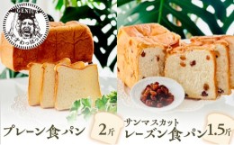 【ふるさと納税】プレーン食パン2斤＆サンマスカットレーズン食パン1.5斤 [?5337-0140]