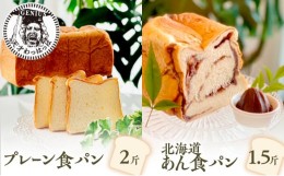 【ふるさと納税】プレーン食パン2斤＆北海道あん食パン1.5斤 [?5337-0141]