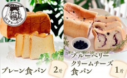 【ふるさと納税】プレーン食パン2斤＆ブルーベリークリームチーズ食パン1斤 [?5337-0147]