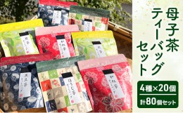 【ふるさと納税】母子茶ティーバッグセット　4種×20個　計80個セット [?5337-0198]