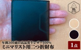 【ふるさと納税】ミニマリスト用二つ折財布【高品質三田牛レザー使用】　ヌメ革 [?5337-7017]0235