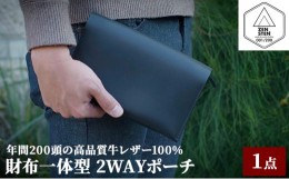 【ふるさと納税】財布一体型 2WAYポーチ【高品質三田牛レザー使用】 [?5337-0236]