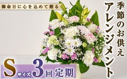 【ふるさと納税】＜定期便・3回(連続)＞季節のお供え用アレンジメント(生花：Sサイズ)生花 お花 花束 フラワー 植物 お供え 供花 仏花 命