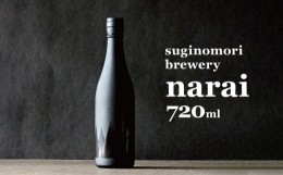 【ふるさと納税】suginomiri brewery(スギノモリブルワリー)narai(ナライ)720ml 1本 | 日本酒 お酒 酒 さけ サケ 飲料 長野県 松川村 信