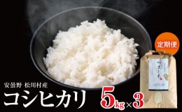 【ふるさと納税】安曇野松川村産 コシヒカリ 定期便( 約 5kg × 3回 ) | 米 お米 コメ こめ 精米 白米 はくまい コシヒカリ こしひかり 