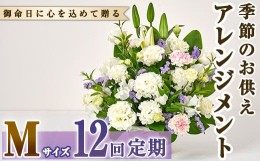 【ふるさと納税】＜定期便・12回(連続)＞季節のお供え用アレンジメント(生花：Mサイズ)生花 お花 花束 フラワー 植物 お供え 供花 仏花 