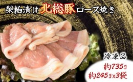 【ふるさと納税】北総豚ロース 梨粕漬け 約245g×3パック 豚肉スライス 小分け 味付き肉 冷凍 焼くだけ 簡単【準備が出来次第発送】