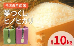 【ふるさと納税】【令和5年産新米】ユーアスファーム　夢つくし5kg・ヒノヒカリ5kg　YF0102