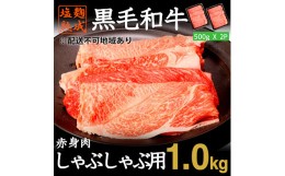 【ふるさと納税】黒毛和牛 赤身 しゃぶしゃぶ 用 牛肉 スライス 計 1kg 500g × 2パック 小分け 簡単 調理 塩麹 塩こうじ 熟成 穀物 肥育