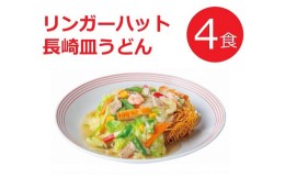 【ふるさと納税】4A2リンガーハットの長崎皿うどん