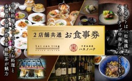 【ふるさと納税】＜選べる金額＞＜２店舗共通＞お食事券(6,000円分)【株式会社リ・ライフ】【m47-06】