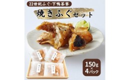 【ふるさと納税】22世紀ふぐ×下鴨茶寮 焼きふぐセット 150g×4パック リージョナルフィッシュ 京大発 品種改良 魚 トラフグ フグ ゲノム