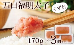 【ふるさと納税】やまや あごだし明太子(訳ありくずれ)170g×3個セット(無着色) 【数量限定】 AZ075