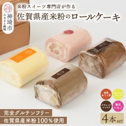 【ふるさと納税】【プレミアム米粉ロールケーキ贅沢4本セット】焙煎ほうじ茶ロール＆パッションフルーツロール＆クラシックショコラロー