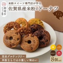 【ふるさと納税】【米粉スイーツ専門店】米粉のドーナツ8個セット(4種×2個)(H053274)