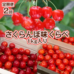 【ふるさと納税】【定期便2回】さくらんぼ 味くらべ 1kg入り 【令和6年産先行予約】FS23-866