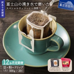 【ふるさと納税】メール便発送【訳ありコーヒー定期便・深煎り】富士山の湧き水で磨いた スペシャルティコーヒー 12ヶ月コース コーヒー 