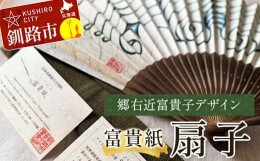 【ふるさと納税】富貴紙扇子（郷右近富貴子デザイン） ふるさと納税 雑貨 団扇 うちわ 和紙 おしゃれ 音別町 北海道 F4F-3587