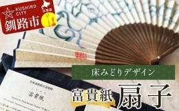 【ふるさと納税】富貴紙扇子（床みどりデザイン） ふるさと納税 雑貨 団扇 うちわ 和紙 おしゃれ 音別町 北海道 F4F-3588