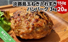 【ふるさと納税】【20個】淡路島玉ねぎ入れすぎハンバーグ ３kg（150ｇ×20個） 冷凍