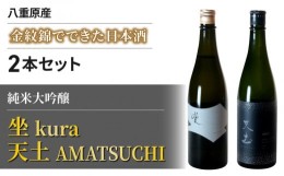 【ふるさと納税】ブランド日本酒「天土AMATSUCHI」「坐 kura」純米大吟醸の飲み比べ 2本セット