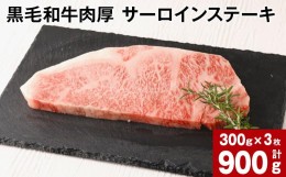 【ふるさと納税】黒毛和牛肉厚 サーロインステーキ 計約900g （約300g×3枚）