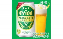 【ふるさと納税】オリオンビール オリオンゼロライフ(350ml×24本)【1467540】