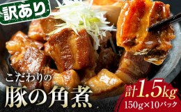 【ふるさと納税】《訳あり》朝日ミートのこだわり豚の角煮 計1.5kg 150g×10パック 訳あり 小分け 角煮 豚バラ 肉 保存料不使用 着色料不