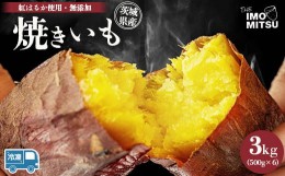 【ふるさと納税】紅はるか 焼き芋 (冷凍焼き芋) 茨城県産さつまいも やきいも 3kg ※離島への配送不可