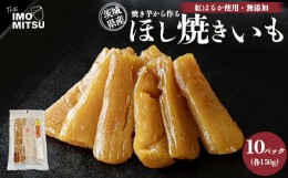 【ふるさと納税】ほし焼きいも 焼き芋から作る 干し芋 茨城県産 無添加 紅はるか 使用 150g×10パックセット（合計1500g）※離島への配送