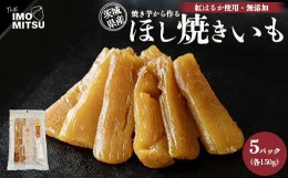 【ふるさと納税】ほし焼きいも 焼き芋から作る 干し芋 茨城県産 無添加 紅はるか 使用 150g×5パックセット（合計750g）※離島への配送不