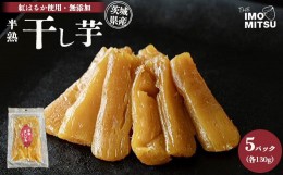 【ふるさと納税】半熟干し芋茨城県産　紅はるか使用　無添加　130g×5パックセット ※離島への配送不可