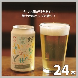 【ふるさと納税】クラフト ビール 前略 うまみIPA 1ケース 24本 セット 地ビール お酒 限定品【 ヤッホーブルーイング　クラフトビール 