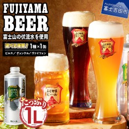 【ふるさと納税】【種類が選べる】富士山麓生まれの誇り 「ふじやまビール」　1L×【1本】  地ビール クラフトビール ヴァイツェン デュ