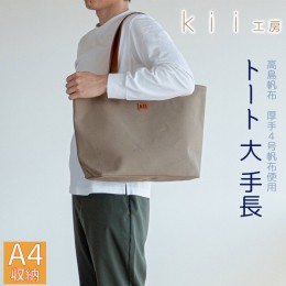 【ふるさと納税】【J-182】ｋｉｉ工房　帆布かばん　トート大 手長 カーキ 【高島屋選定品】