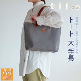 【ふるさと納税】【J-183】ｋｉｉ工房　帆布かばん　トート大 手長 ダークグレー 【高島屋選定品】