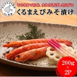 【ふるさと納税】【B4-074】くるまえび みそ漬け200g×2P 海鮮類 エビ 海老 えび 福島産 車エビ 人気 新鮮 養殖 冷凍 くるまえび 味噌漬