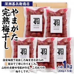 【ふるさと納税】やまがた完熟 梅干し 小粒 1kg(200g×5袋) FY23-741