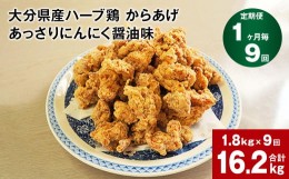 【ふるさと納税】【1ヶ月毎9回定期便】大分県産ハーブ鶏 からあげ あっさりにんにく醤油味