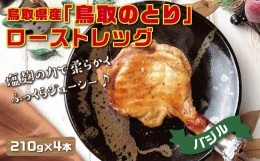 【ふるさと納税】1435 鳥取県産「鳥取のとり」ローストレッグ(バジル)4本セット